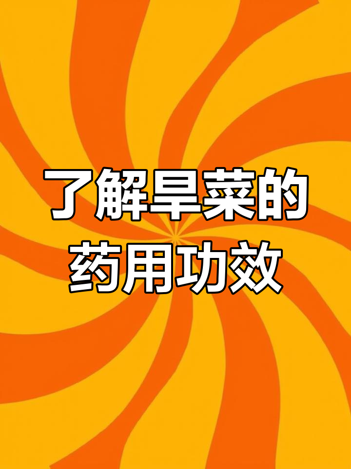 旱菜:像荠菜的十字花科植物,药用价值高