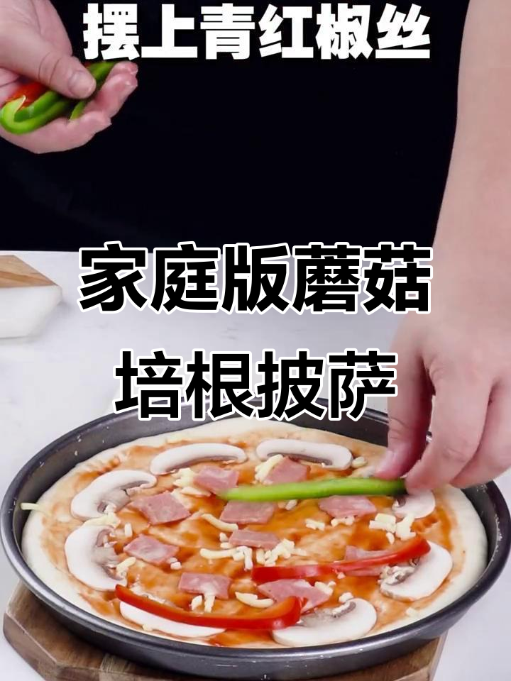在家做蘑菇培根披萨,蒸烤一体机轻松搞定