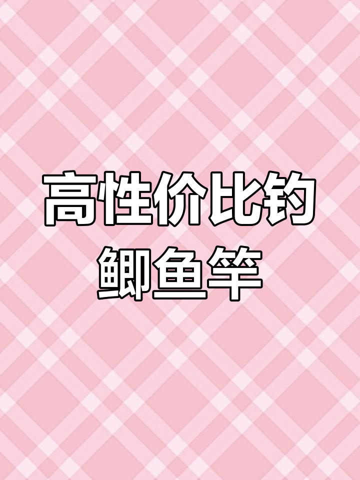 钓鲫鱼竿选择指南,性价比高又轻巧的推荐!