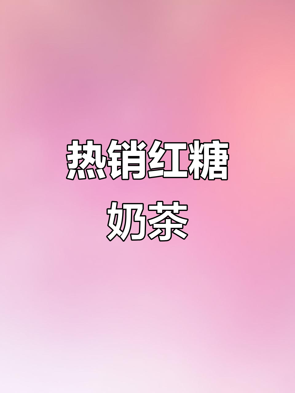 夜市热销红糖珍珠奶茶,香浓奶味,冷热皆宜
