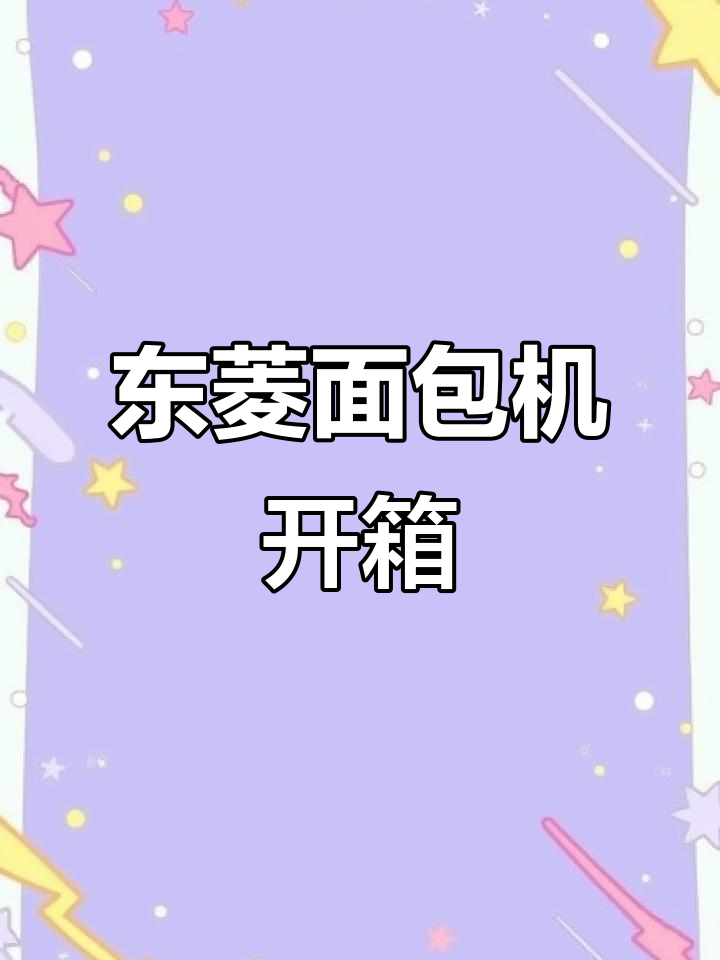 东菱面包机开箱，附赠酸奶杯和食谱