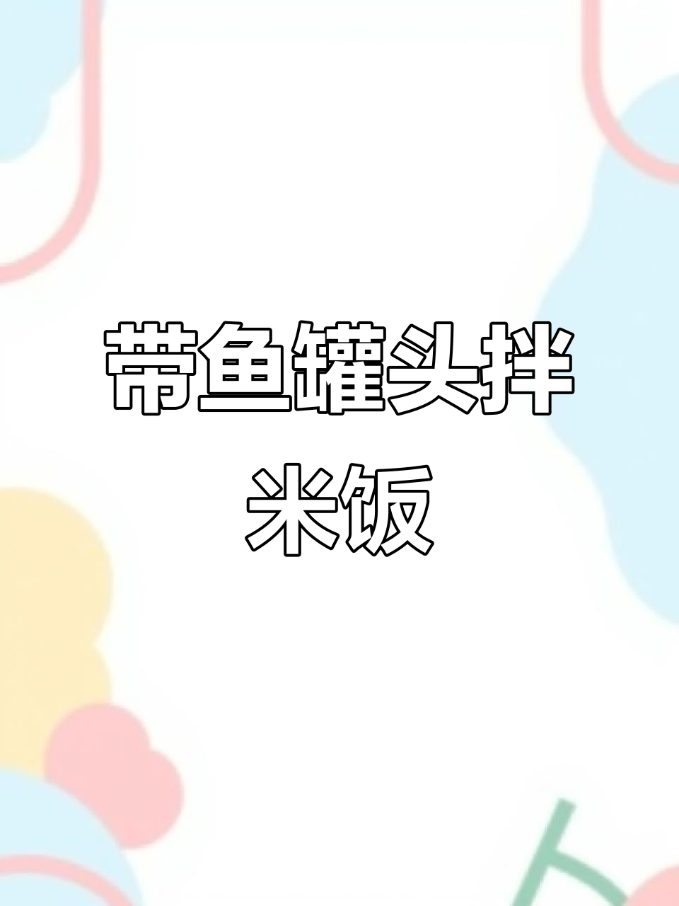 渤海湾带鱼罐头，拌饭吃面条太香了！