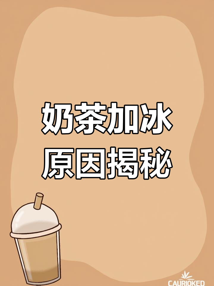 为什么奶茶里冰块那么多?