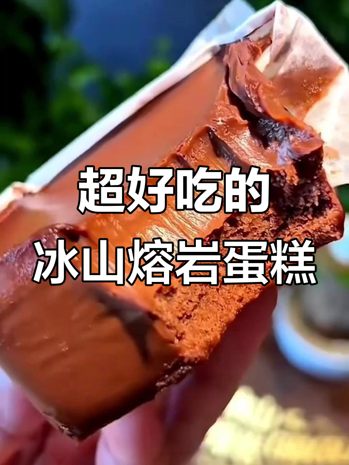 冰山熔岩巧克力蛋糕,口感超惊艳!冷藏吃脆爽,常温流心