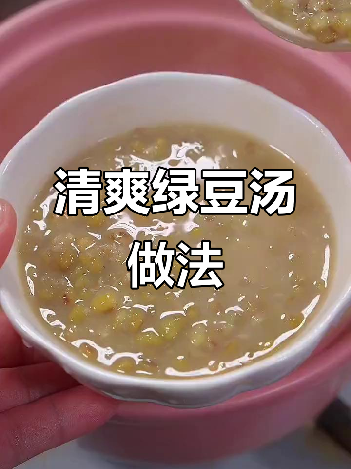 绿豆汤这样做，清凉又翠绿，教你快速煮烂的秘诀