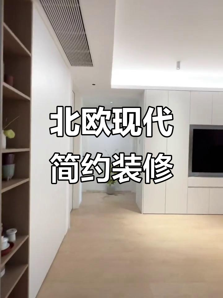 120㎡北欧极简风格装修,一镜到底看完工效果