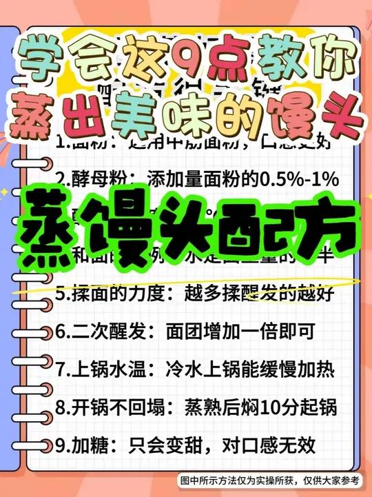 蒸馒头的9点小技巧,赶快学起来!一、面粉 中筋适合馒头,高筋更筋道,适合做面包;低筋柔软,