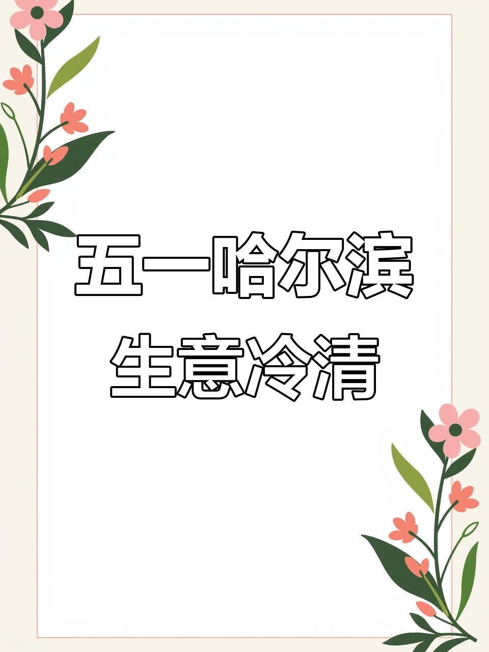 哈尔滨五一假期生意惨淡，汉堡店也难逃困境