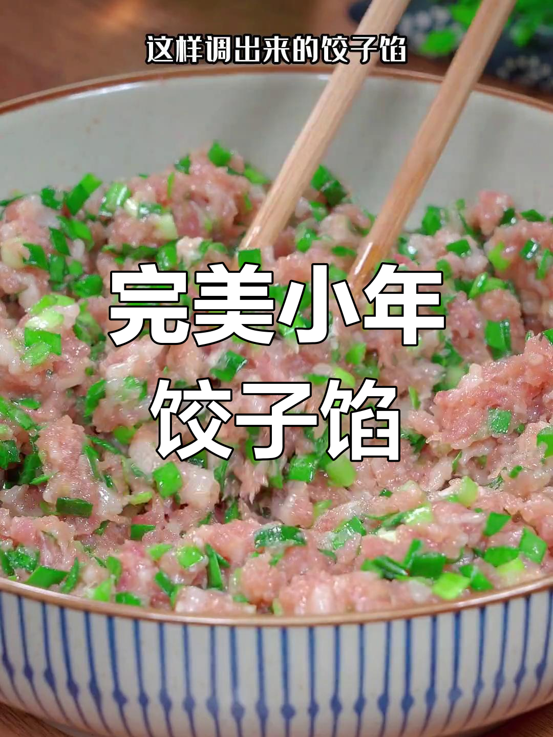 小年饺子馅的秘诀,鲜嫩多汁全靠这招