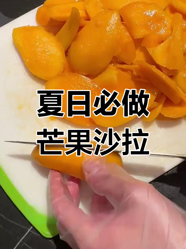 每年夏天必备的芒果沙拉,清爽又美味