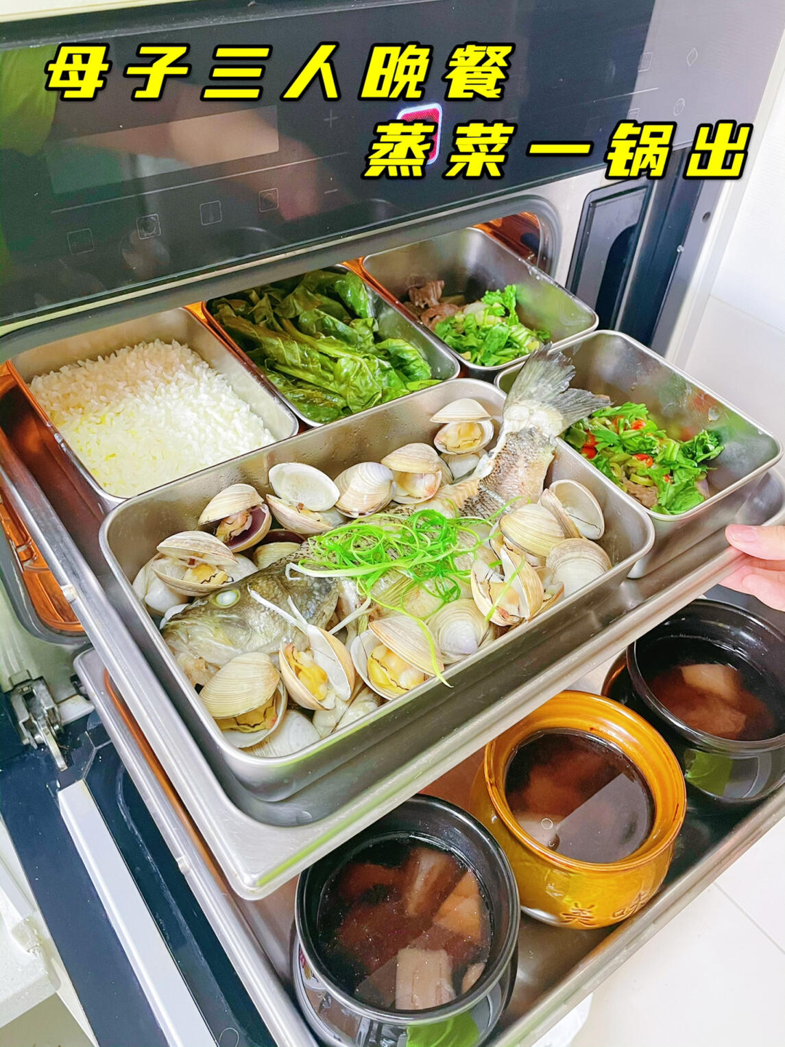 母子三人不开火蒸菜晚餐四菜一汤一主食