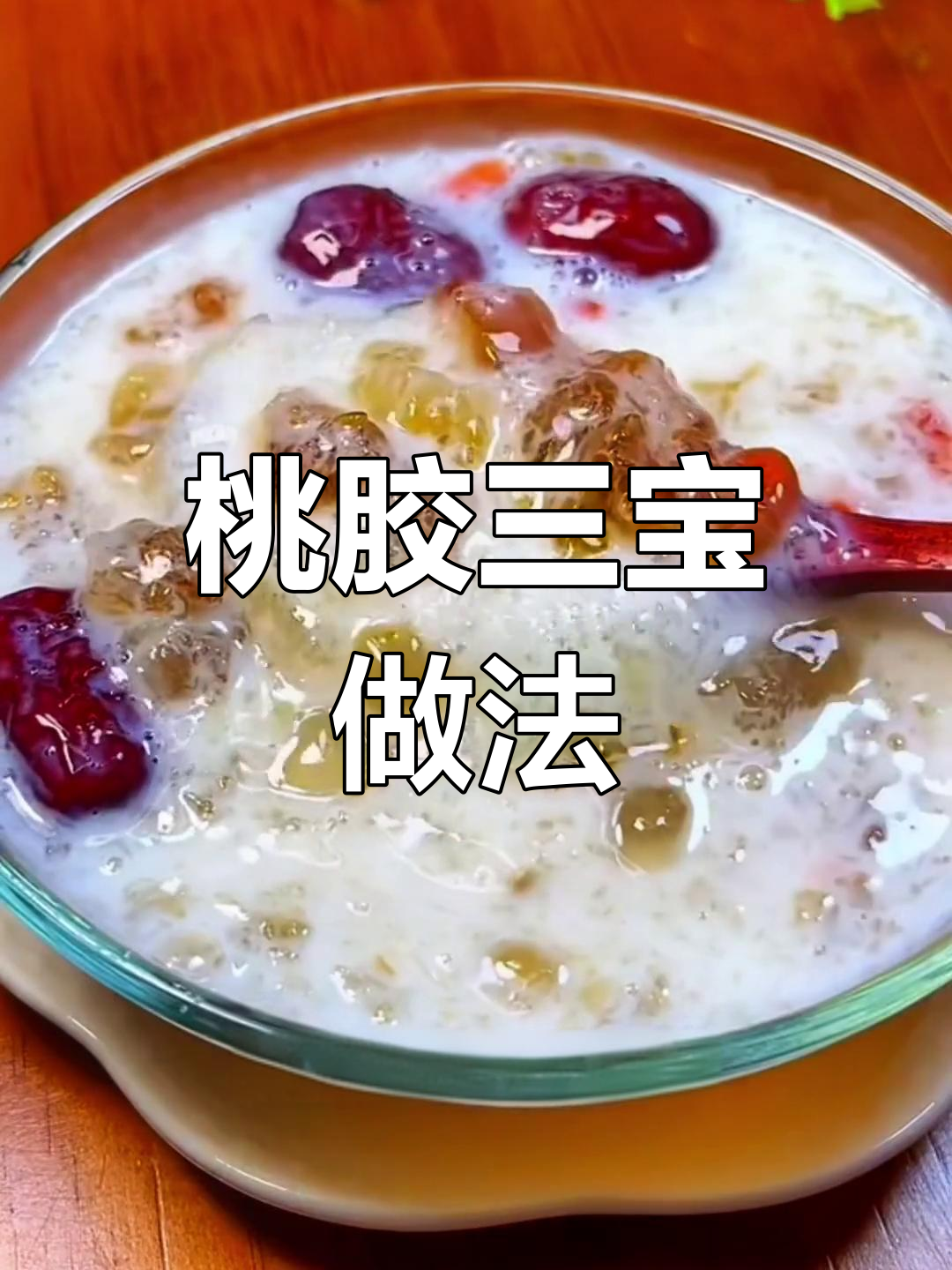 桃胶三宝炖煮技巧,轻松学做美容羹