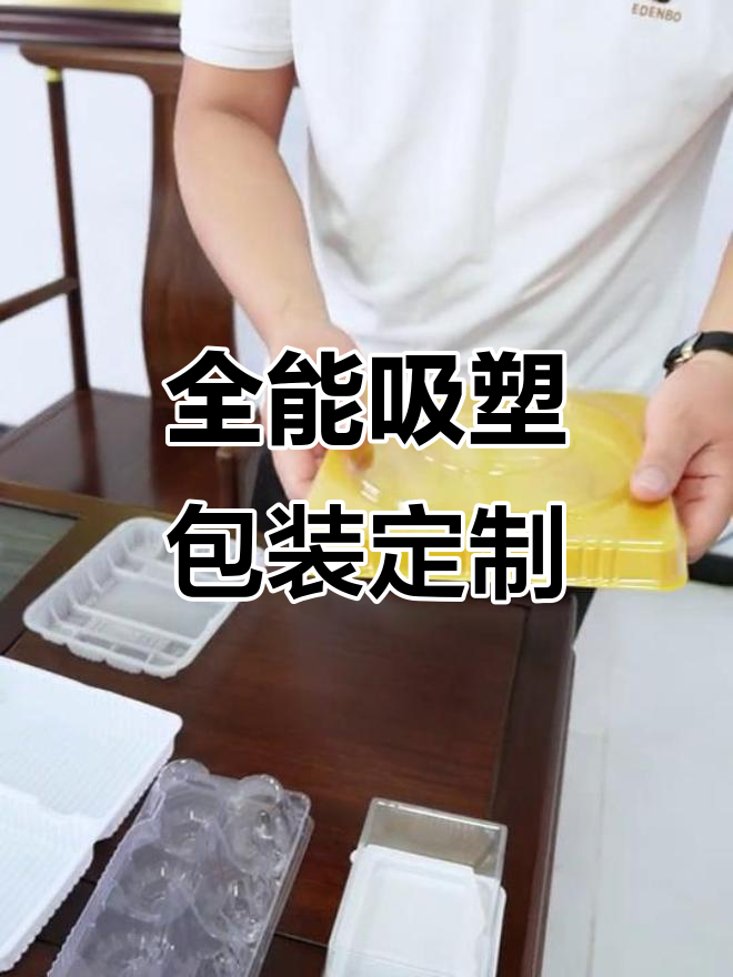 食品包装定制,吸塑内托全覆盖!从月饼到鸡蛋盒都能做