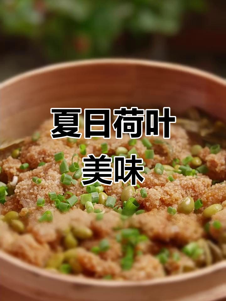 夏日荷叶蒸肉,香气扑鼻,回味无穷