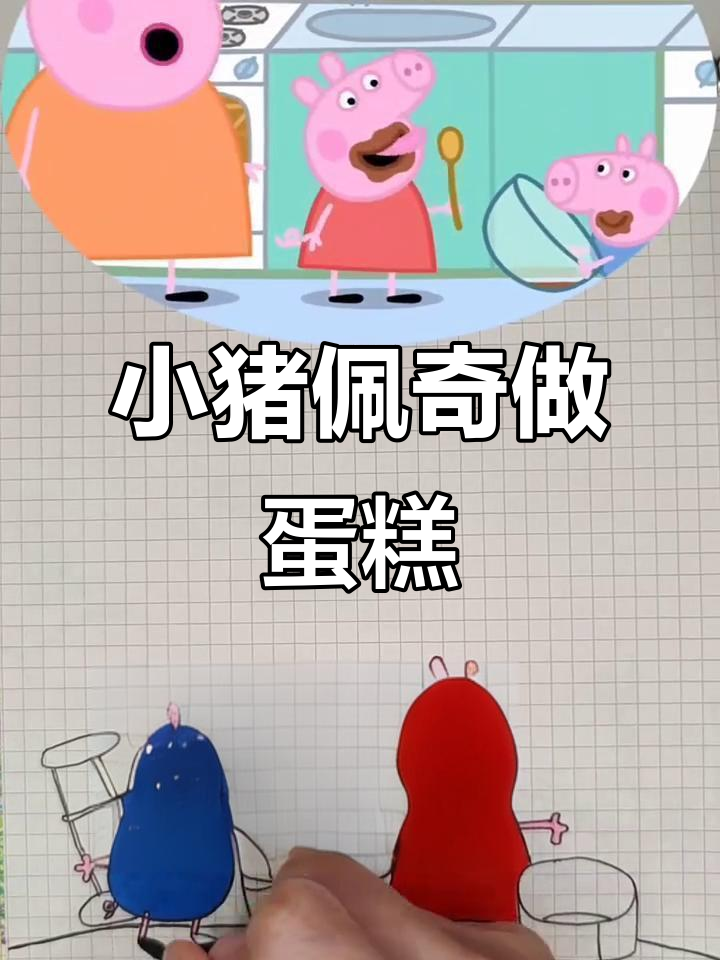 猪爸爸生日惊喜，佩奇和乔治亲手做巧克力蛋糕