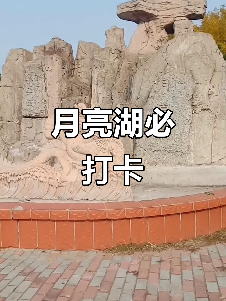 鲅鱼圈月亮湖：免费开放，六大区域畅玩