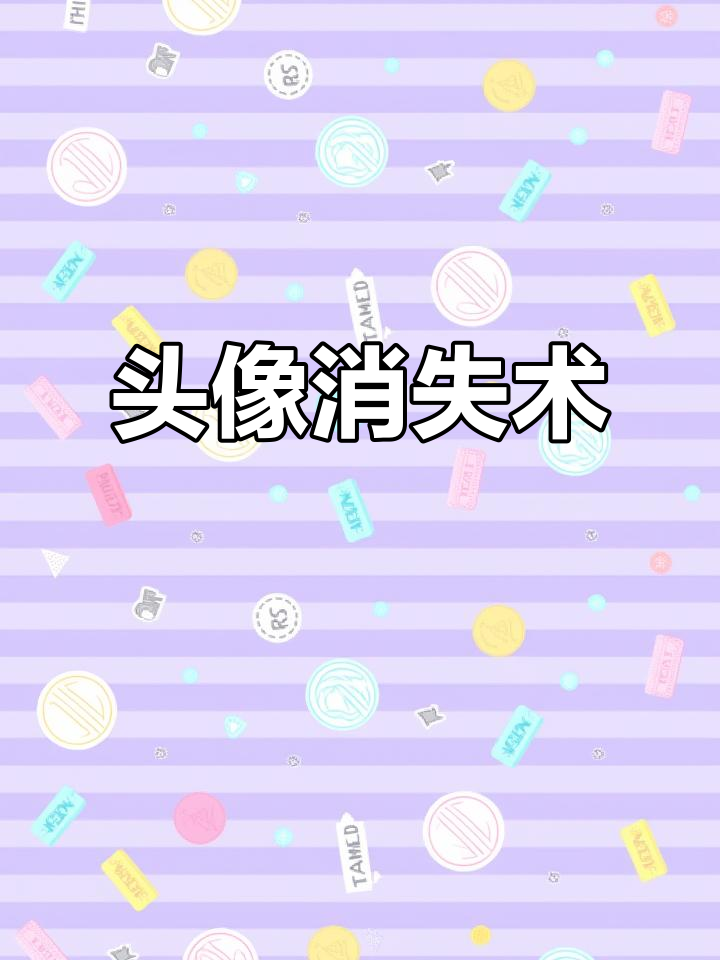 头像消失技巧，抖音低存在感头像制作方法