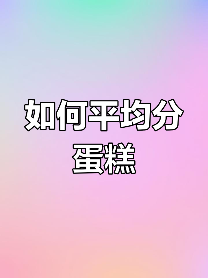 蛋糕分配问题解析