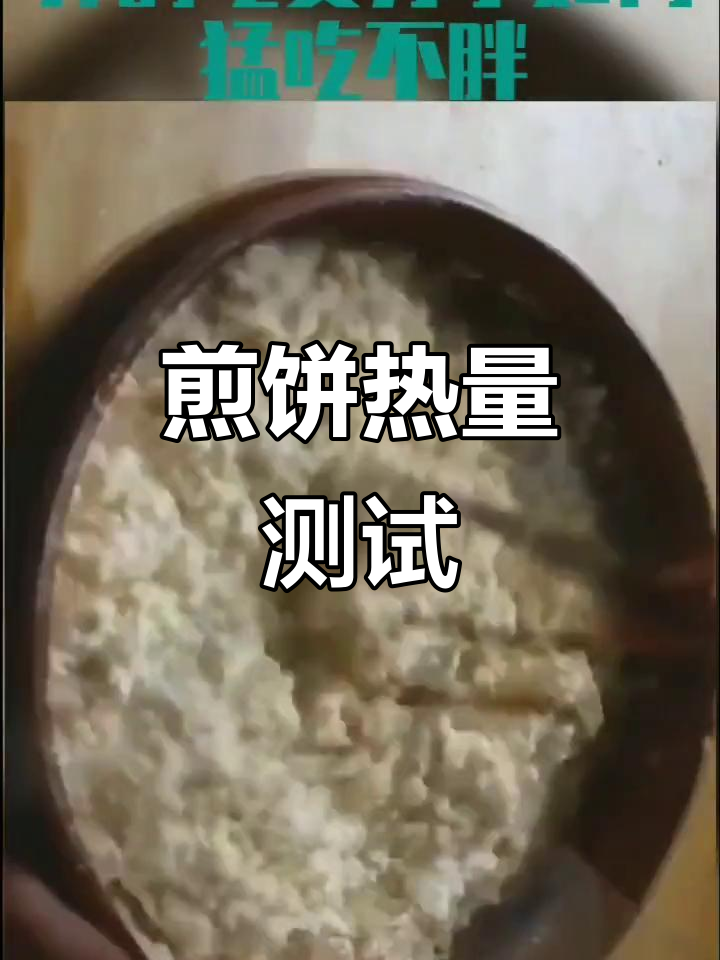 吃超火煎饼会胖吗?189大卡热量实测,适合减肥的你