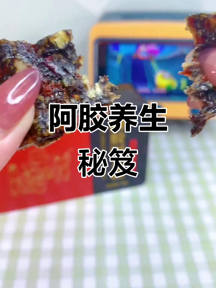 关爱自己,从阿胶固元膏开始,补血养气让你焕发活力