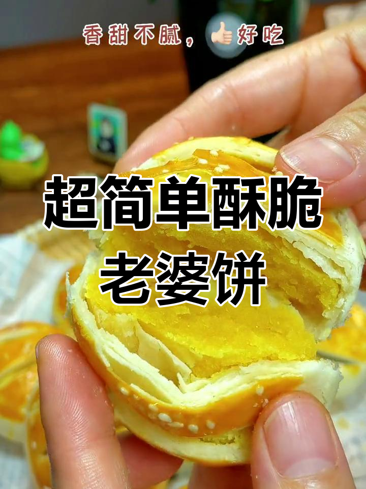 酥脆老婆饼,中秋必备!零失败速冻酥皮做法大揭秘