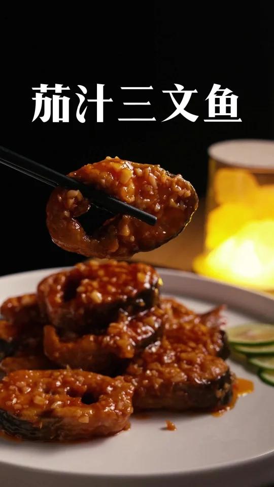 年华茄汁三文鱼
