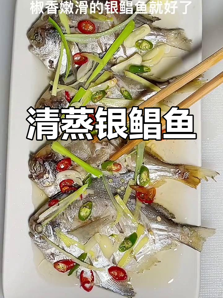 银鲳鱼清蒸做法,嫩滑美味