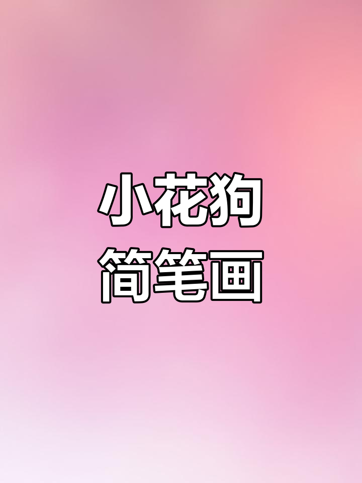 简单儿童简笔画教程:画小花狗