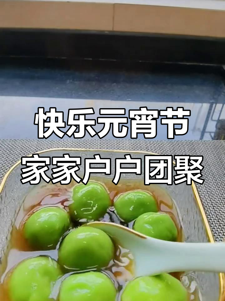 元宵节吃汤圆,幸福团圆夜