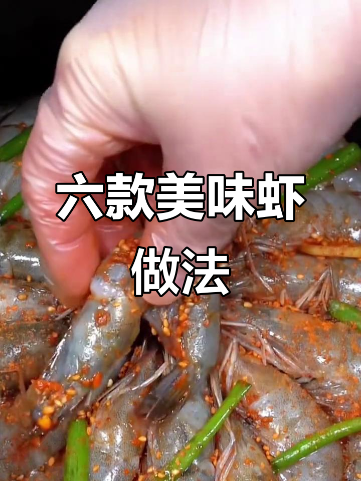 空气炸锅做虾,六种花样做法大揭秘!最后一种绝了