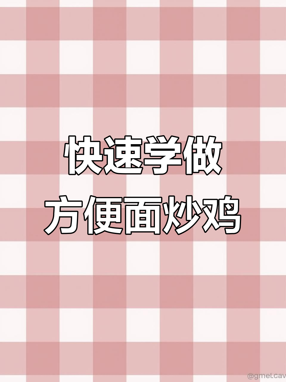 简单方便面炒鸡,学会这道美味轻松搞定