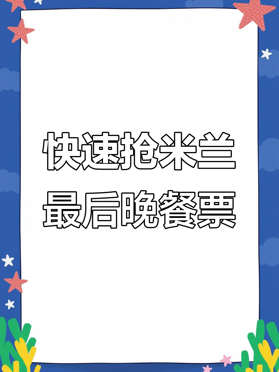 米兰最后的晚餐抢票秘籍,提前两小时放票的关键时间点