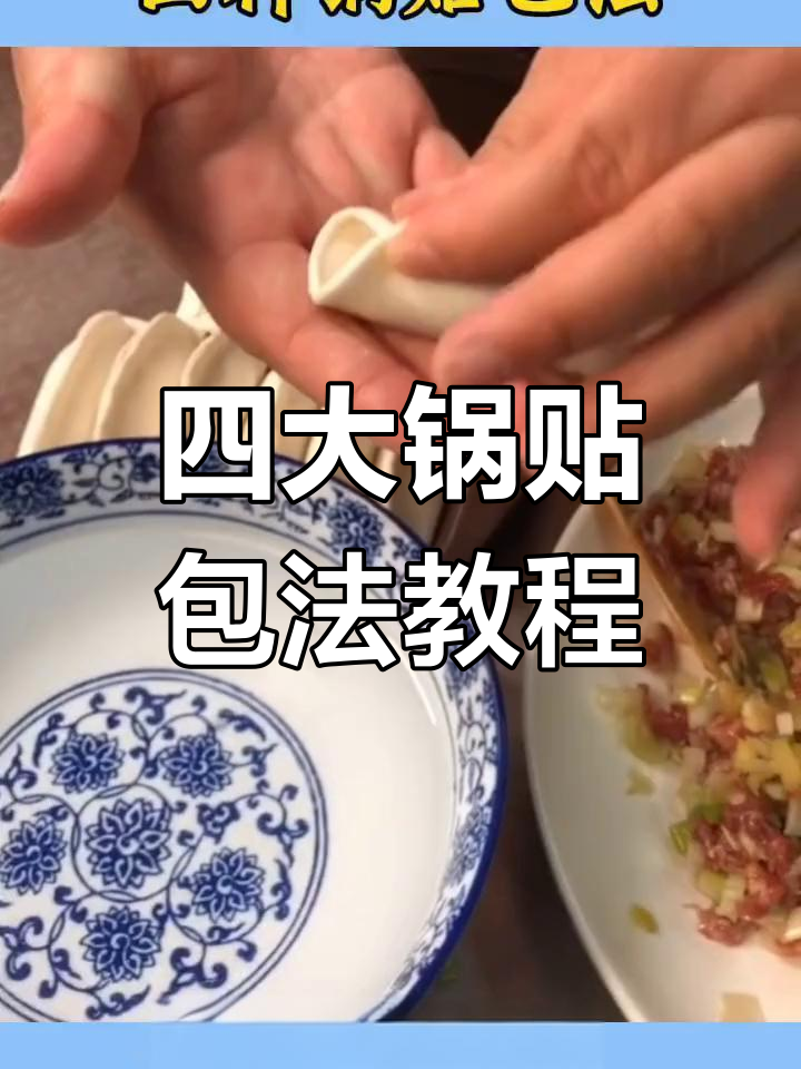 四种锅贴包法,轻松学会家常做法