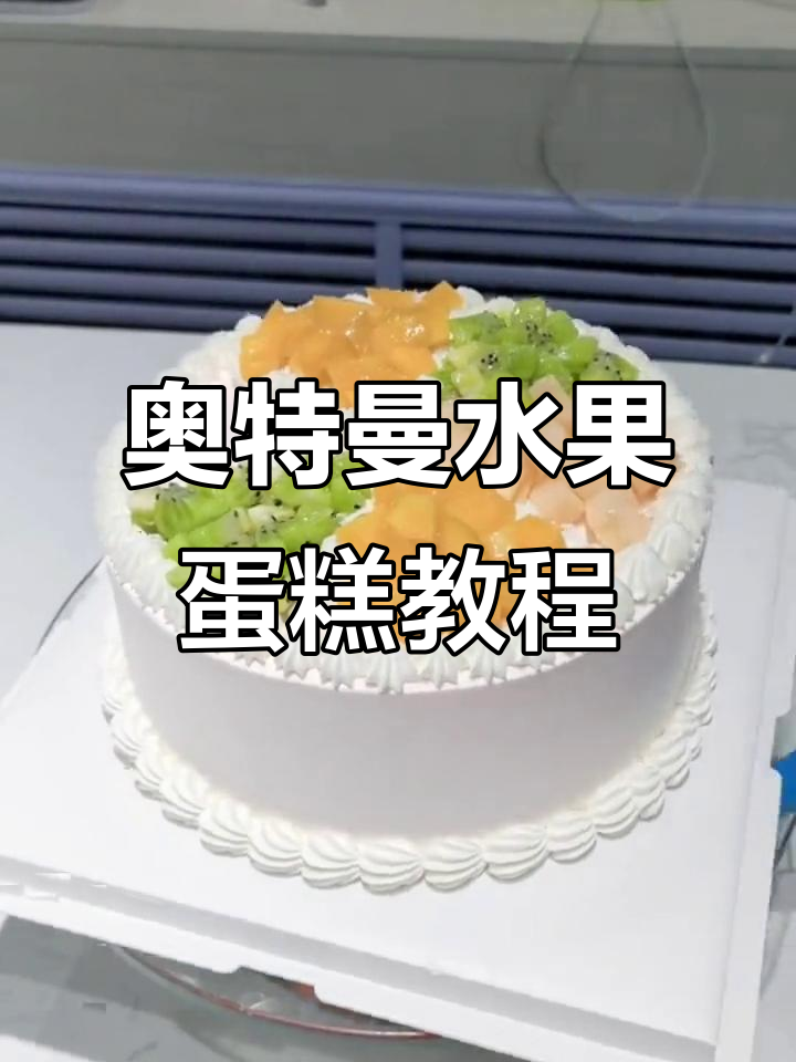 制作奥特曼水果蛋糕，超酷的抹面技巧大揭秘