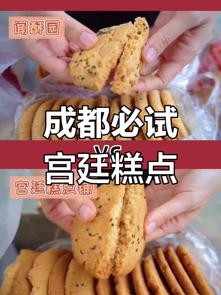 成都宫廷糕点与闻酥园的对比,哪家更好吃?