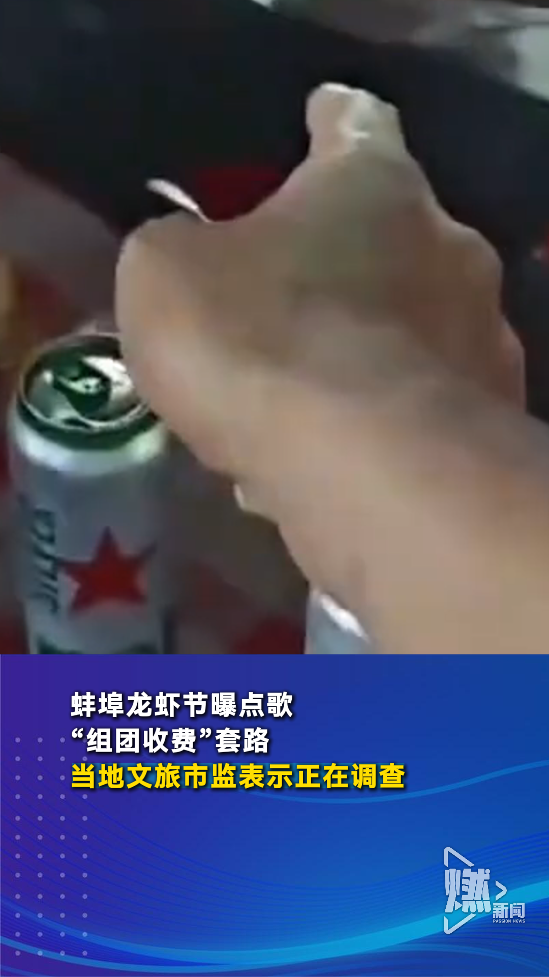 蚌埠龙虾节曝点歌“组团收费”套路 当地文旅市监表示正在调查