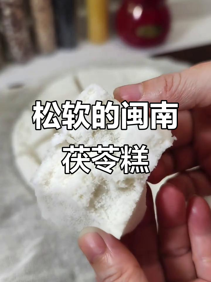 松软香甜闽南茯苓糕,米香味十足,蒸制技巧全揭秘