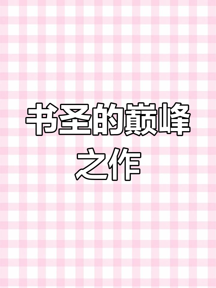 祝枝山草书超越“小鸡吃米”,专家称其为明代书法巅峰