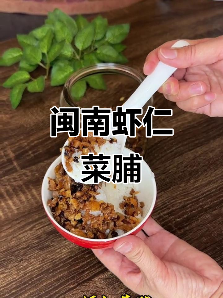 闽南古早味虾仁菜脯,传统美味大揭秘