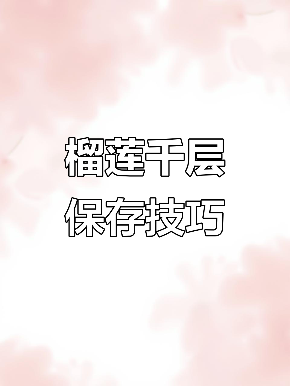 榴莲千层吃不完?放冰冻才对,不然第二天出水了!