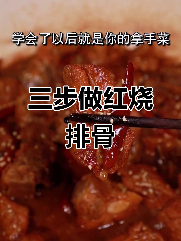懒人版红烧排骨,三步学会正宗做法