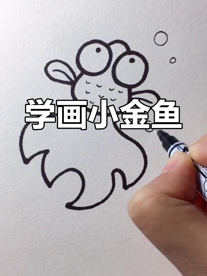 教孩子画小金鱼,简单又可爱