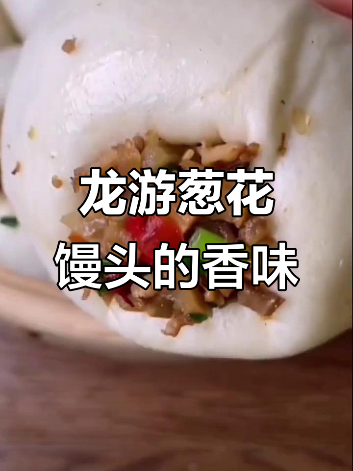 衢州龙游葱花馒头新鲜出炉,香气扑鼻!