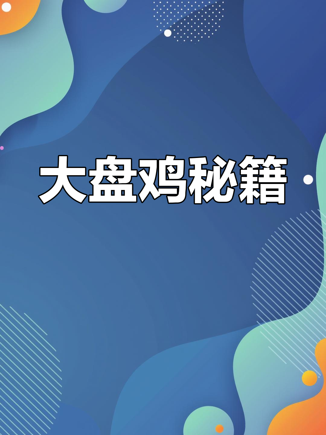 新疆大盘鸡秘方大公开,味道绝佳,配方比例全在这里!