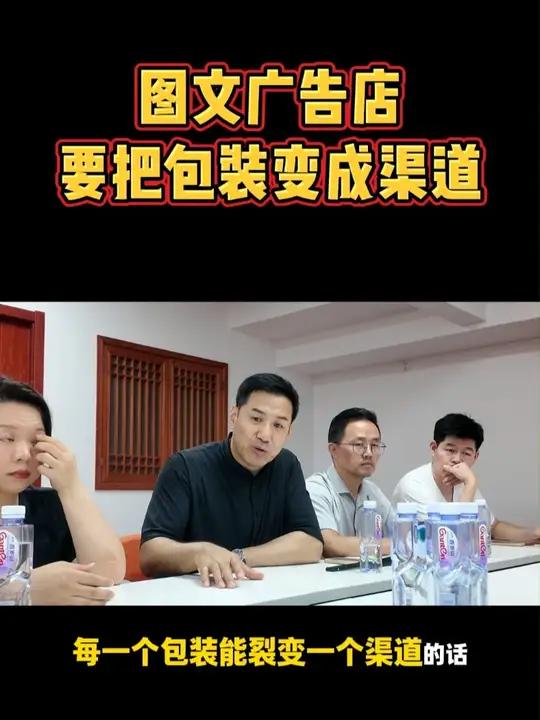 图文广告店要帮客户把包装裂变成渠道,帮客户卖货!越是生意不好做,客户越需要你来帮助他,图文