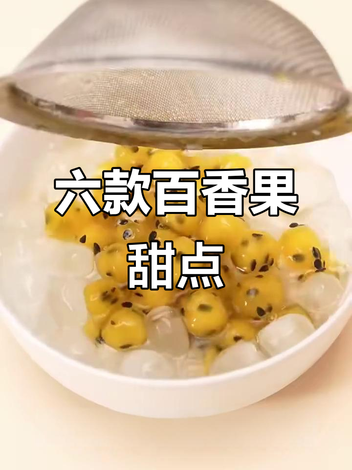 百香果小甜品大揭秘，六种超美味做法！