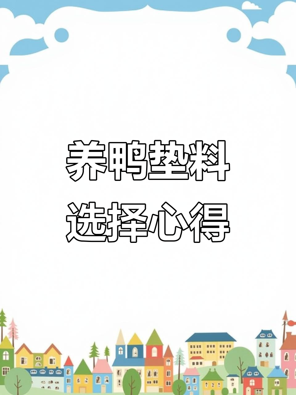 鸭窝垫料大测评:五种材料使用感受分享
