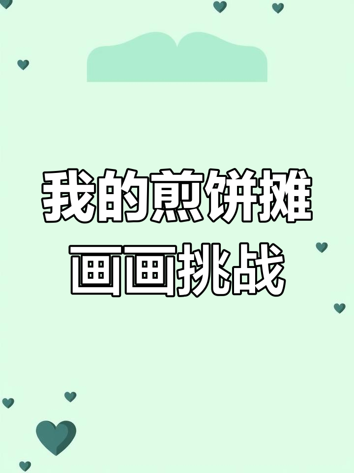 玩我的煎饼摊游戏,画出你的愿望!
