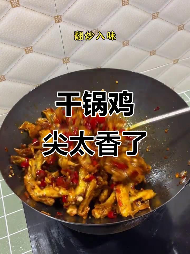 干锅鸡尖麻辣鲜香,吃了让人停不下来
