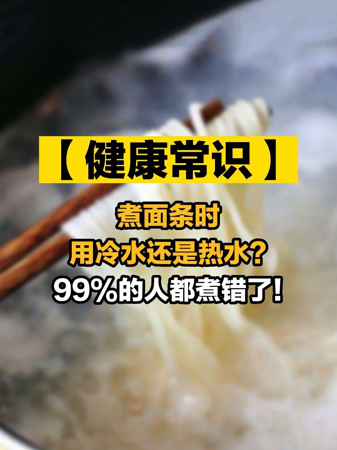 煮面条用冷水还是热水?99%的人都煮错了!